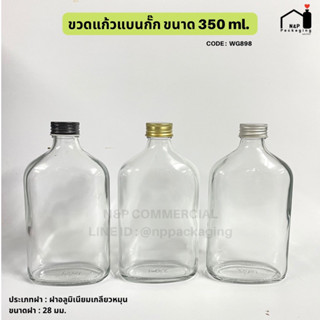 ขวดแก้วแบนกั๊กใหญ่ 350ml.พร้อมฝาอลูมิเนียมม้วนขอบ 28 มม[Code : WTRA09-004-350]