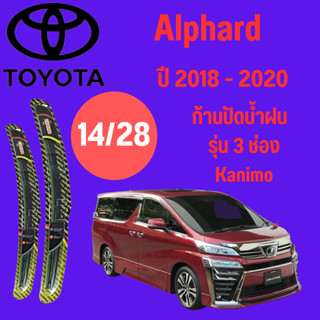 ก้านปัดน้ำฝน Toyota Alphard รุ่น 3 ช่อง Kanimo (14/28) ปี 2018-2020 ที่ปัดน้ำฝน ใบปัดน้ำฝน (14/28) ปี 2018-2020 1 คู่