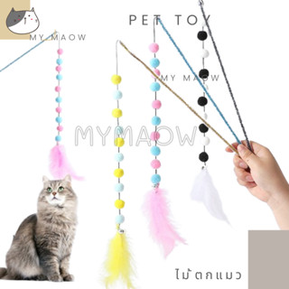 MM CAT // ของเล่นสัตว์เลี้ยง ของเล่นแมว ไม้ตกแมว ไม้ล่อแมว ไม้แมว17 ไม้แมวลูกชิ้น