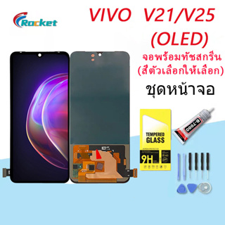 For VIVO V21/V25 อะไหล่หน้าจอพร้อมทัสกรีน หน้าจอ LCD Display Touch Screen(OLED)