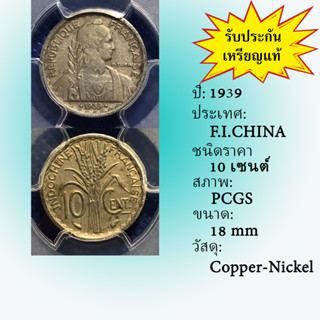 เหรียญนิกเกิ้ล ปี1939 FRENCH INDO CHINA 10 CENTS PCGS XF DETAIL เหรียญเกรด เหรียญต่างประเทศ เหรียญสะสม เหรียญหายาก