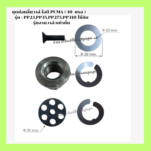 ชุดซ่อมลิ้นวาล์ว  ไอดี  เครื่องปั๊มลมลูกสูบ PUMA  (10 HP. ) รุ่น : PP23,PP35,PP275, PP310