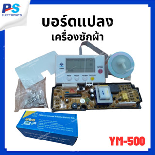 แผงควบคุมเครื่องซักผ้า  UNIVERSAL YM500