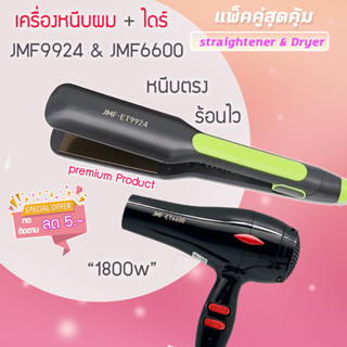 🔥แพ็คคู่🔥 เครื่องหนีบผม JMF 9924+JMF-ET 6600ไดร์ 1800วัตต์ ไดร์ร้อน ไดร์เป่าผม เป่าผม รีดผม เครื่องเป่าผม หนีบผม