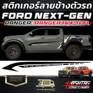 สติกเกอร์ลายข้างตัวรถ FORD Next-Gen Ranger/Ranger Raptor สีดำเงา/ดำด้าน เท่ตะโกนสุดๆ