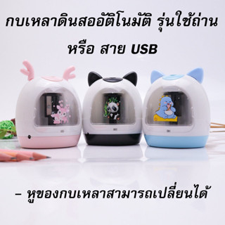 พร้อมส่งจากไทยกบเหลาดินสออัตโนมัติ ลายไดโนเสาร์ กวาง แพนด้า …