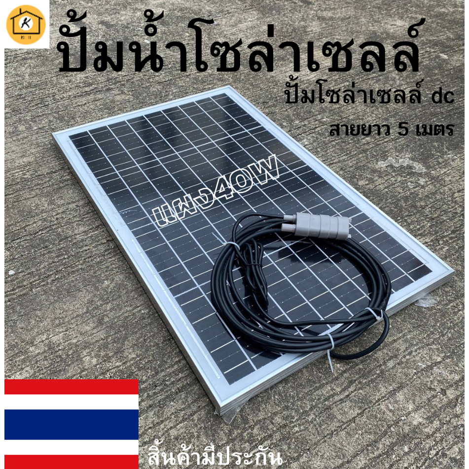 ปั้มน้ำโซล่าเซลล์ ปั้มโซล่าเซลล์ 12V ปั้มโซล่าเซลล์ dc แผงโซล่าเซลล์ 40W โซล่าเซลล์ปั้ม ปั้มจุ่มโซล่