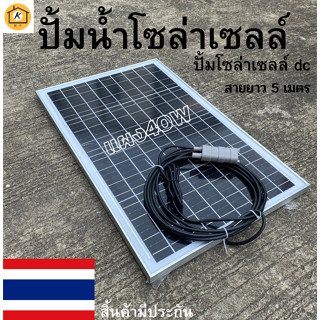 ปั้มน้ำโซล่าเซลล์ ปั้มโซล่าเซลล์ 12V ปั้มโซล่าเซลล์ dc แผงโซล่าเซลล์ 40W โซล่าเซลล์ปั้ม ปั้มจุ่มโซล่าเซลล์ ปั้มโซล่า ปั้