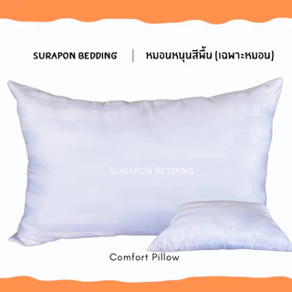 Suraphon : หมอนหนุน Only Pillow สีพื้นลายริ้ว ใยสังเคราะห์สีขาว เด้ง เกรด A 100% (เฉพาะหมอน ไม่รวมปลอก)