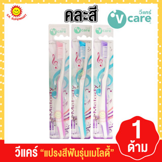 วีแคร์ แปลงสีฟันรุ่นเมโลดี้ คละสี 1 ด้าม