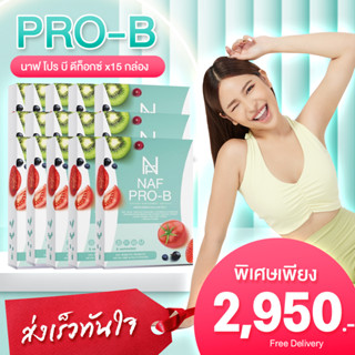 NAF Pro-B Detox New!! 15 กล่อง  ตัวช่วยการขับถ่าย ดีท็อก วิตามิน ขับถ่าย