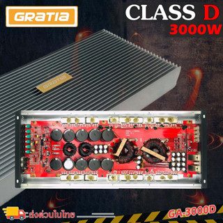 เพาเวอร์แอมป์ติดรถยนต์แรงๆ GRATIA รุ่น GA-3000D CLASS D 3000w. RMS สีบรอนซ์เงิน คุณภาพเกาหลี เหมาะสำหรับงานเสียงคุณภาพ