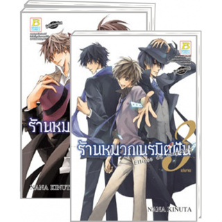 ร้านหมวกเนรมิตฝัน เล่ม 1-3 จบ มือ 1 พร้อมส่ง