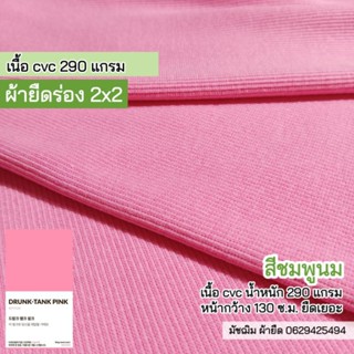 ผ้ายืด ผ้าร่อง 2x2 สีชมพู เนื้อ cvc 290 แกรม เนื้อหนาปานกลาง ยืดเยอะ ขายเป็นเมตร