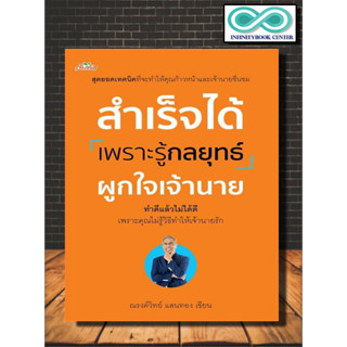 หนังสือ สำเร็จได้เพราะรู้กลยุทธ์ผูกใจเจ้านาย : จิตวิทยาการบริหาร การจัดการทรัพยากรบุคคล ความสัมพันธ์ระหว่างบุคคล