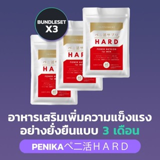 [SIKI] PENIKA HARD x 3 - เพิ่มความแข็งแรงอย่างยั่งยืนสำหรับคุณผู้ชาย สำหรับ 3 เดือน  - Bundle Set