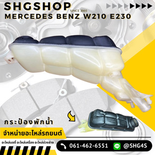 กระป๋องพักน้ำ Mercedes Benz E230 W201 W210