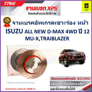 จานเบรคหน้า อีซูซุ Isuzu All New D-Max 4WD ปี 12,Isuzu MU-X, Isuzu Trailblazer TRW รุ่น XPSลายเซาะร่อง High Carbon 1 คู่