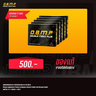 ของแท้ 100% ❗❗ 💥D.B.M.P. ดับเบิ้ลแม็กพลัส แบบแผงขนาดทดลอง ส่งฟรี 🔥🔥