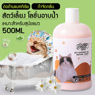 แชมพูแมว อาบน้ำแมว แชมพูอาบน้ำแมว ของใช้แมว เติมความสดชื่นและสะอาด 500ml