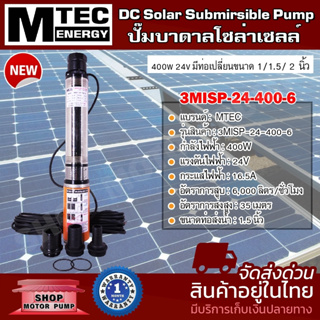 MTEC ปั๊มน้ำบาดาล DC Solar Submersibie Pump โซล่าเซลล์ DC24V 400W รุ่น3MISP-24-400-6 สำหรับบ่อบาดาล 3" 4" ใบพัดแบบ ABS