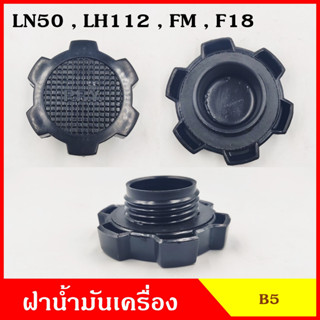 B5 ฝาน้ำมันเครื่อง LN50 FM LH112 F18 TOYOTA โตโยต้า ฝาปิด ฝา ฝาปิดน้ำมันเครื่อง อันละ