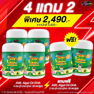 #ปรับโฉมใหม่ ❗️2 ฟรี 1❗️ส่งฟรี DHA Algal Oil AWL รสส้ม เคี้ยวง่าย วิตตามินช่วยบำรุงสมอง เสริมสร้างความจำ บำรุงสายตา