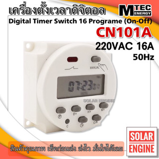 เครื่องตั้งเวลาดิจิตอล MTEC Timer Switch AC220V 16A รุ่นCN101A