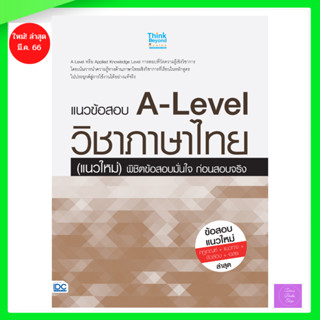 แนวข้อสอบ A-Level วิชาภาษาไทย (แนวใหม่) พิชิตข้อสอบมั่นใจ