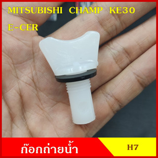 SPRY H7 ก๊อกถ่ายน้ำหม้อน้ำ MITSUBISHI CHAMP KE30 E-CAR อีคาร แชมป์ หางปลา จุกอุดน้ำ หูกระต่ายถ่ายน้ำ ก๊อกถ่ายน้ำ จุกถ่าย