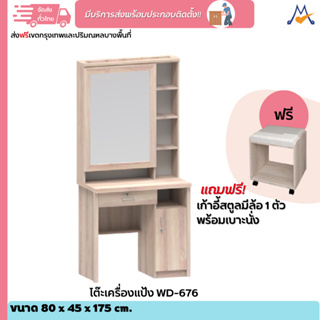 โต๊ะเครื่องแป้ง รุ่น WD-676 / XCU ลูกค้า กทม.เลือกตามโซนครับ ปริมณฑลและต่างจังหวัดโปรดสอบถามค่าบริการครับ