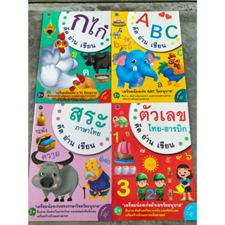 ชุดคัด อ่าน เขียน อนุบาล4แบบ ก.ไก่ / ตัวเลข ไทย-อารบิก / สระภาษาไทย / ABC
