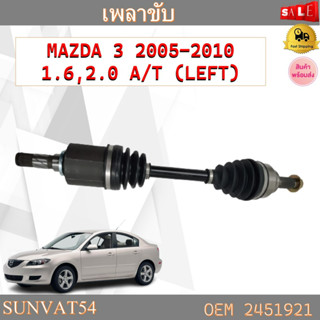 เพลาขับทั้งเส้น ข้างซ้าย หัวเพลาทั้งชุด MAZDA 3 2005-2010 1.6,2.0 A/T (LEFT) รหัส 2451921