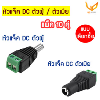 หัวแจ็ค DC ตัวผู้ ตัวเมียสำหรับกล้องวงจรปิด CCTV แพ็คละ 10 ชุด แบบเลือกซื้อ ** พร้อมส่ง **