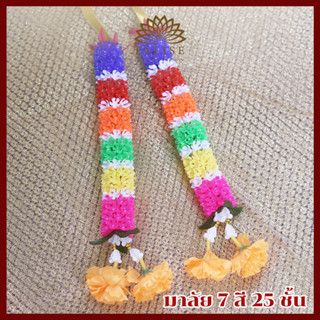 มาลัยมงคล 7 สี 25 ชั้น