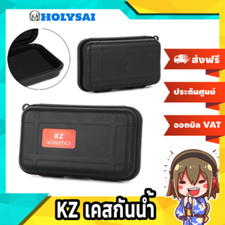 KZ เคสเก็บหูฟังกันน้ำ น้ำหนักเบา แข็งแรงทนทาน ป้องกันรอยขีดข่วน ราคาพิเศษ!