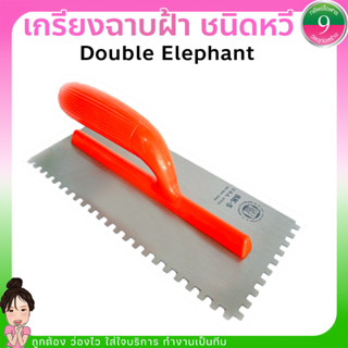 ✨เกรียบฉาบ ชนิดหวี เกรียงหวี ปูกระเบื้อง ขัดมัน แบบมีฟันDouble Elephant✨