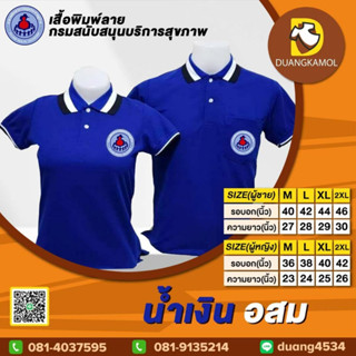 เสื้อ อสม สีน้ำเงินน