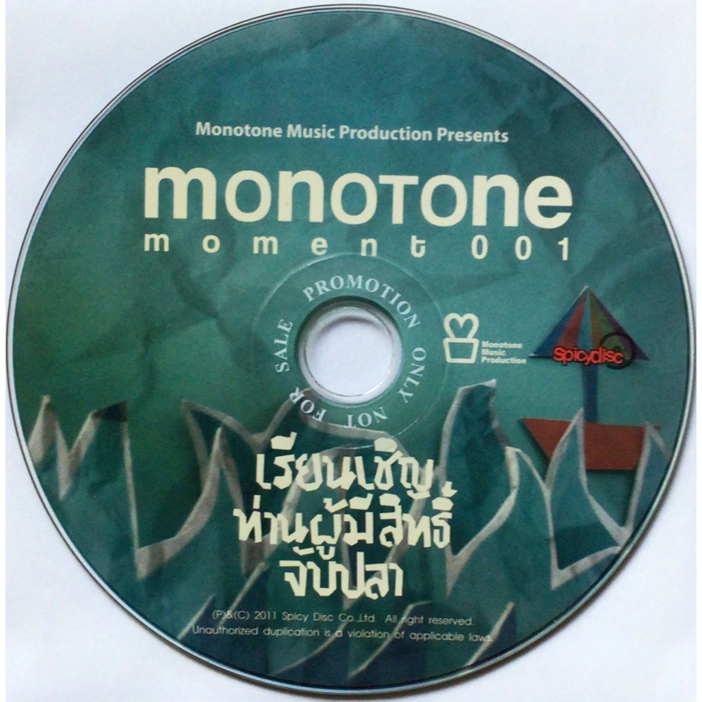 PROMOTION CD V.A.+Monotone อัลบั้ม Moment 001 เรียนเชิญท่านผู้มีสิทธิ์จับปลา (เฉพาะแผ่นซีดีเท่านั้น)