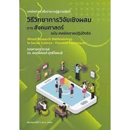 9786165982887 วิธีวิทยาการวิจัยเชิงผสมทางสังคมศาสตร์ ฉบับ เทคนิคภาคปฏิบัติจริง