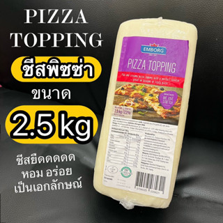 ชีสพิซซ่า pizza topping cheese ตรา Emborg ขนาด 2.5 kg ส่งปกติห่อฟอยล์+เจลเย็น