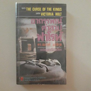 หนังสือ อาถรรพณ์คำสาปฟาโรห์ (The Curse of the Kings) ของ Victoria Holt