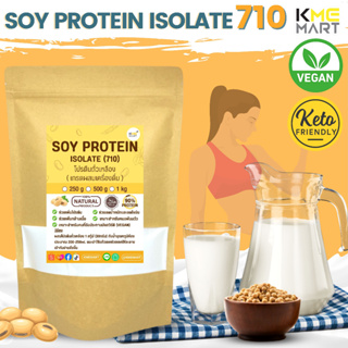 Isolated Soy Protein 710 Non GMO โปรตีนถั่วเหลือง เพิ่มกล้ามเนื้อ ผงละเอียดสำหรับเครื่องดื่ม