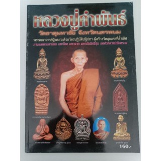 หนังสือรวมวัตถุมงคล หลวงปู่คำพันธ์ วัดธาตุมหาชัย นครพนม 97 หน้า ภาพสี