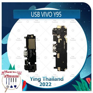 USB VIVO Y95 (แถมฟรีชุดซ่อม) อะไหล่สายแพรตูดชาร์จ แพรก้นชาร์จ Charging Connector Port Flex Cable（ได้1ชิ้นค่ะ)