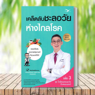 หนังสือ เคล็ดลับชะลอวัยห่างไกลโรค สนพ.FreeMind ฟรีมายด์ : ความรู้ทั่วไปเกี่ยวกับสุขภาพ สินค้าพร้อมส่ง