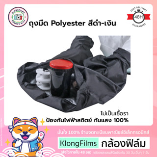 กล้องฟิล์ม | Etone Darkroom Bag สีดำ- เงิน  สำหรับเปลี่ยนฟิล์ม โหลดฟิล์ม ไม่เป็นเชื้อรา ไม่มีไฟฟ้าสถิตย์ กันแสง 100%