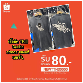 เสื้อยืด TRill Dashz แบรนด์สตีร์ทแวร์ atmos ของแท้ เบอร์ L