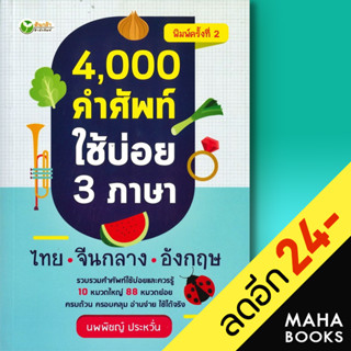 4,000 คำศัพท์ใช้บ่อย 3 ภาษา ไทย-จีนกลาง-อังกฤษ | ต้นกล้า นพพิชญ์ ประหวั่น