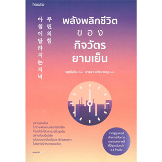 พลังพลิกชีวิตของกิจวัตรยามเย็น : สำนักพิมพ์อมรินทร์